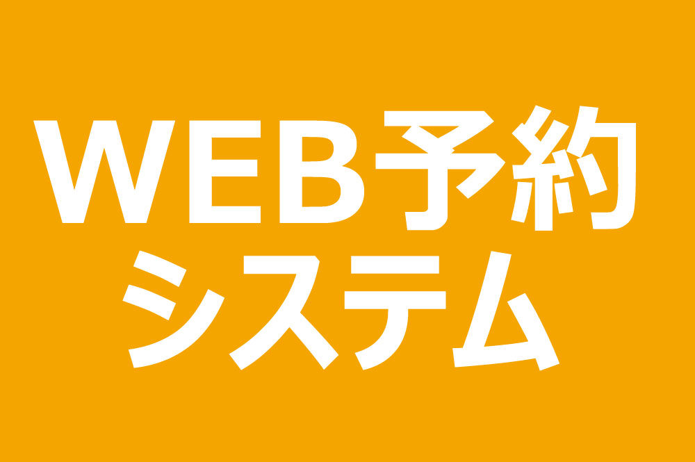 予約システム